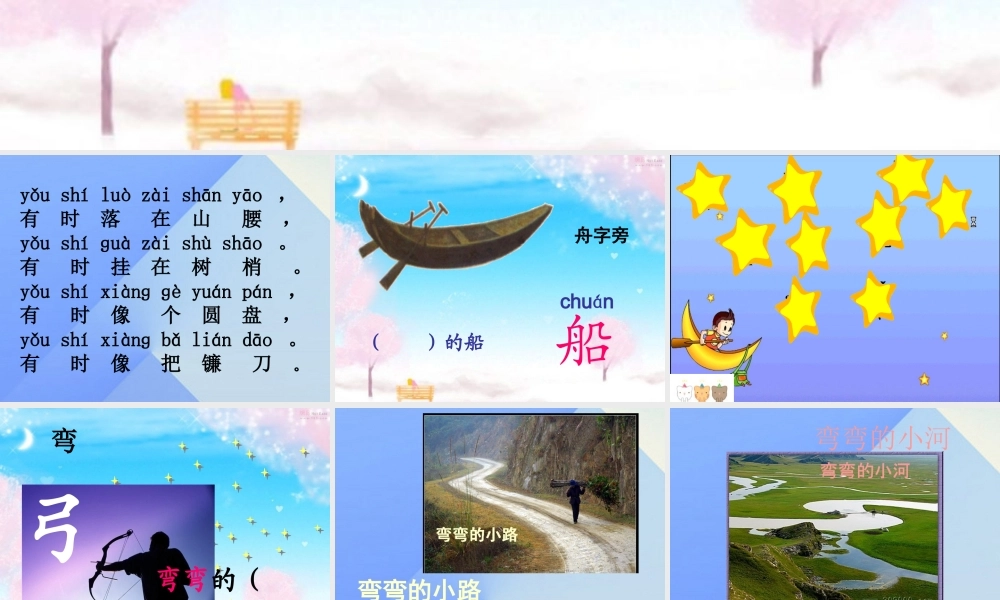 （秋季版）一年级语文上册 课文1 2 小小的船课件 新人教版-新人教版小学一年级上册语文课件