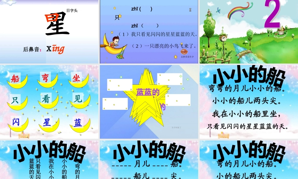 （秋季版）一年级语文上册 课文1 2 小小的船课件 新人教版-新人教版小学一年级上册语文课件