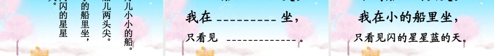 （秋季版）一年级语文上册 课文1 2 小小的船课件 新人教版-新人教版小学一年级上册语文课件