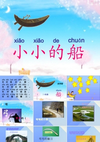 （秋季版）一年级语文上册 课文1 2 小小的船课件 新人教版-新人教版小学一年级上册语文课件