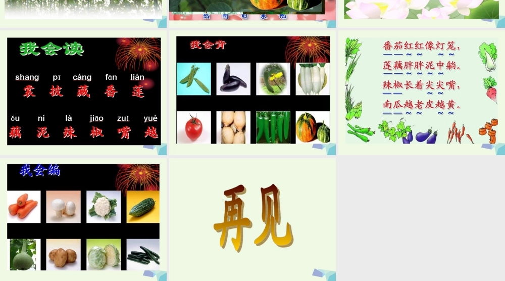 （秋季版）一年级语文下册 第11课 热闹的菜地课件2 西师大版-西师大版小学一年级下册语文课件