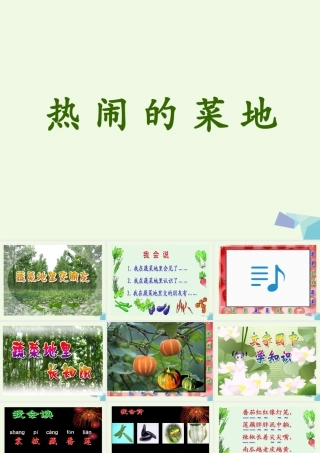 （秋季版）一年级语文下册 第11课 热闹的菜地课件2 西师大版-西师大版小学一年级下册语文课件