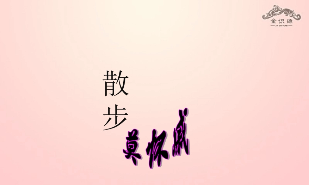 金级语文上册 第二单元 10《散步》课件 鲁教版五四制-鲁教版五四级上册语文课件