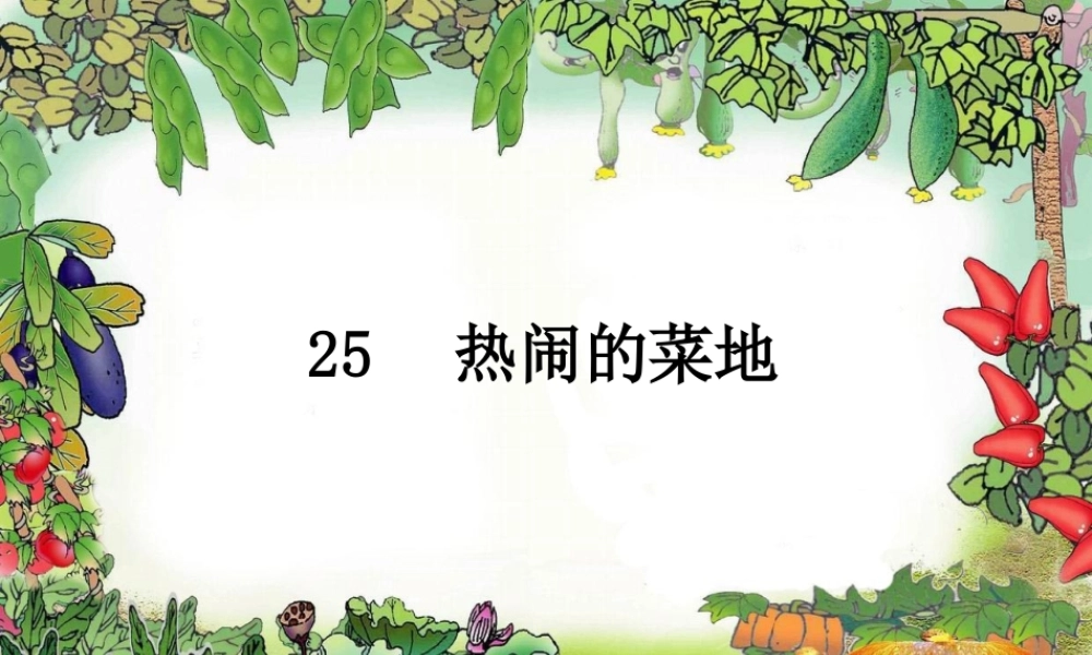 （秋季版）一年级语文下册 第11课 热闹的菜地课件3 西师大版-西师大版小学一年级下册语文课件