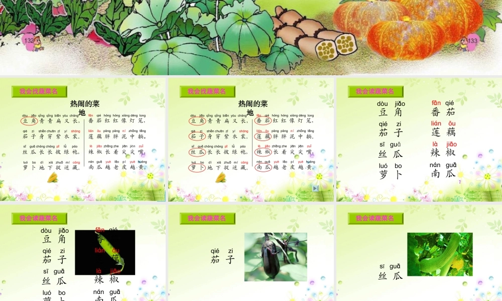 （秋季版）一年级语文下册 第11课 热闹的菜地课件3 西师大版-西师大版小学一年级下册语文课件