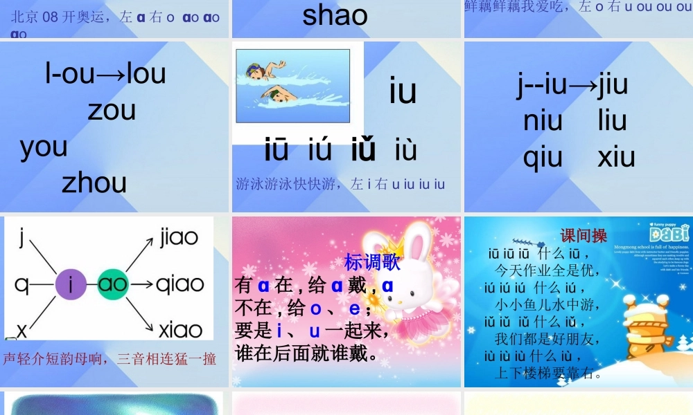 （秋季版）一年级语文上册 汉语拼音10 ao ou iu课件1 新人教版-新人教版小学一年级上册语文课件