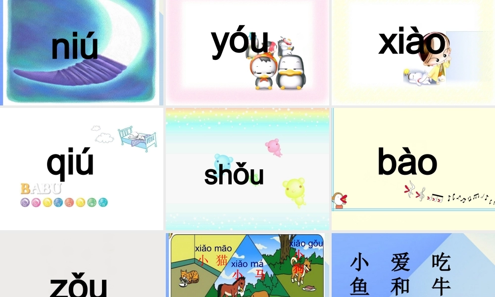 （秋季版）一年级语文上册 汉语拼音10 ao ou iu课件1 新人教版-新人教版小学一年级上册语文课件