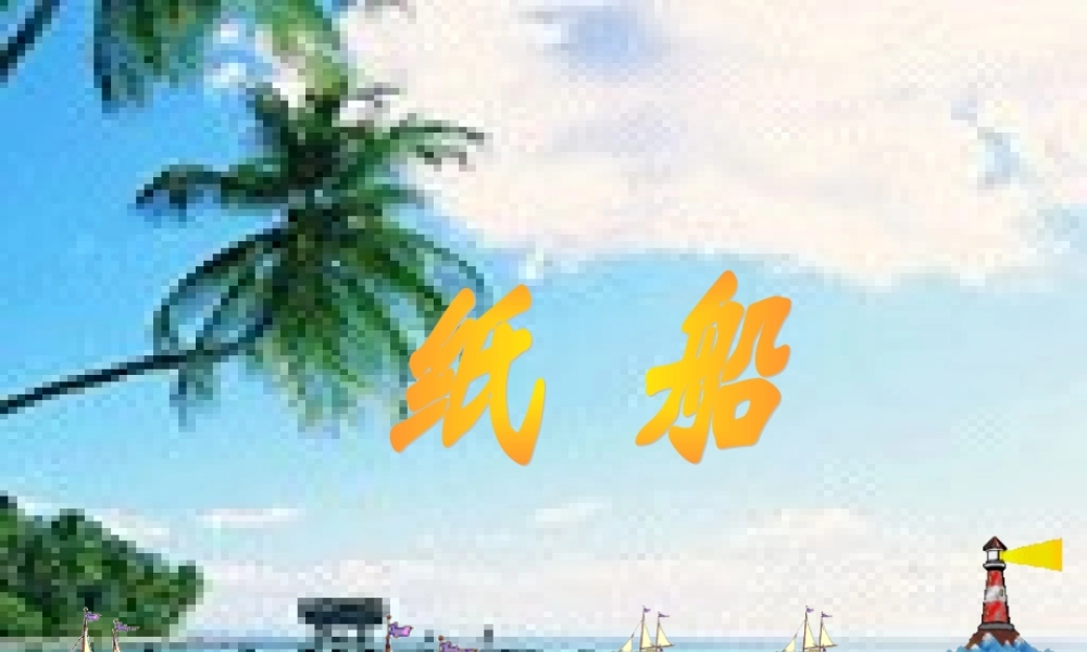 金级语文上册 第二单元 11《诗两首》《纸船--寄母亲》课件 鲁教版五四制-鲁教版五四级上册语文课件