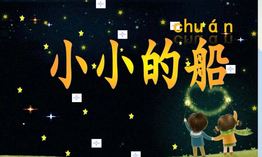 （秋季版）一年级语文上册 课文1 2 小小的船课件1 新人教版-新人教版小学一年级上册语文课件