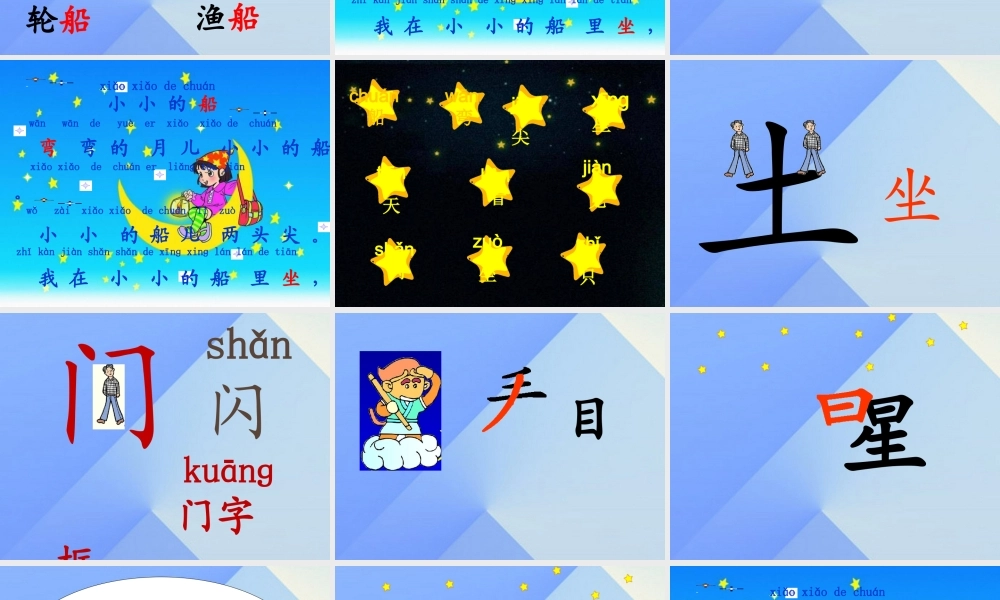 （秋季版）一年级语文上册 课文1 2 小小的船课件1 新人教版-新人教版小学一年级上册语文课件