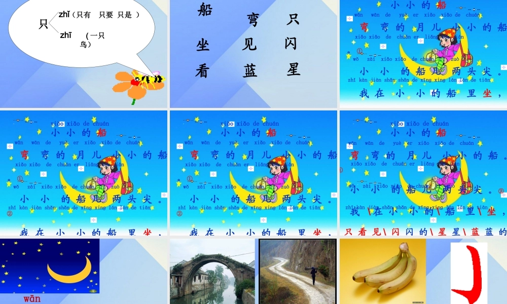 （秋季版）一年级语文上册 课文1 2 小小的船课件1 新人教版-新人教版小学一年级上册语文课件