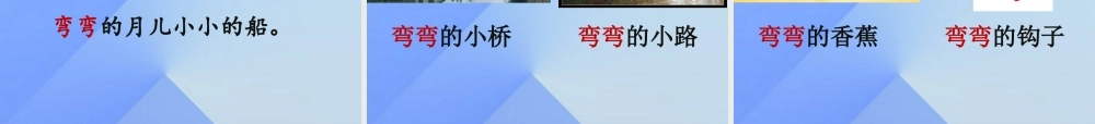（秋季版）一年级语文上册 课文1 2 小小的船课件1 新人教版-新人教版小学一年级上册语文课件
