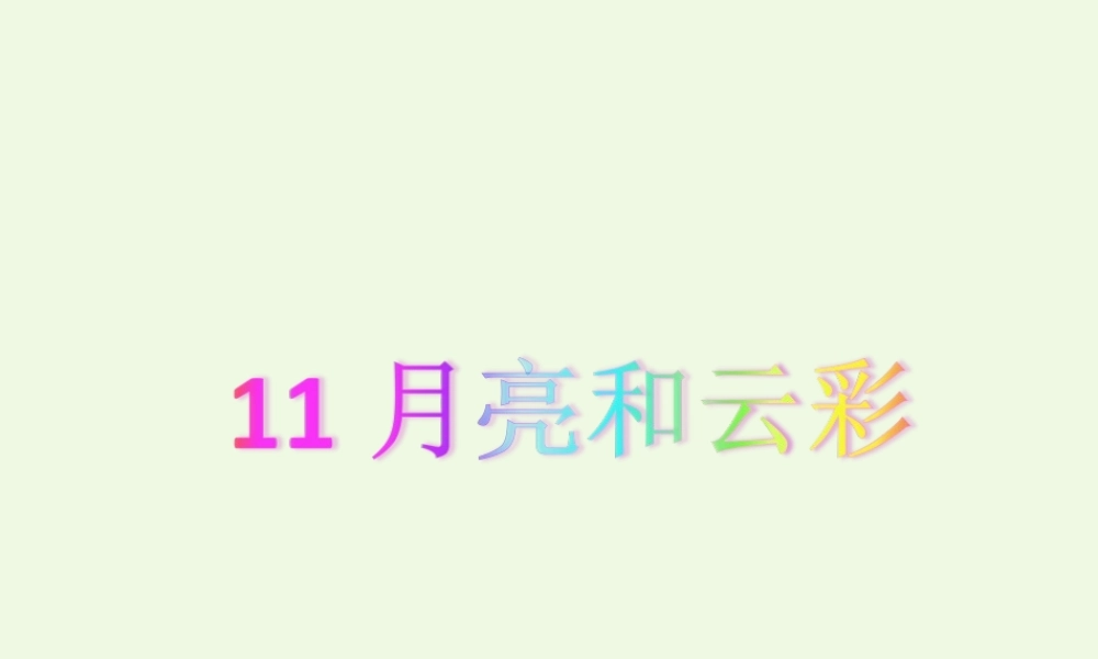（秋季版）一年级语文下册 第11课 月亮和云彩课件 苏教版-苏教版小学一年级下册语文课件