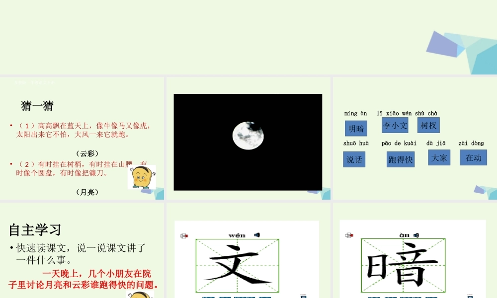 （秋季版）一年级语文下册 第11课 月亮和云彩课件 苏教版-苏教版小学一年级下册语文课件