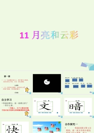 （秋季版）一年级语文下册 第11课 月亮和云彩课件 苏教版-苏教版小学一年级下册语文课件