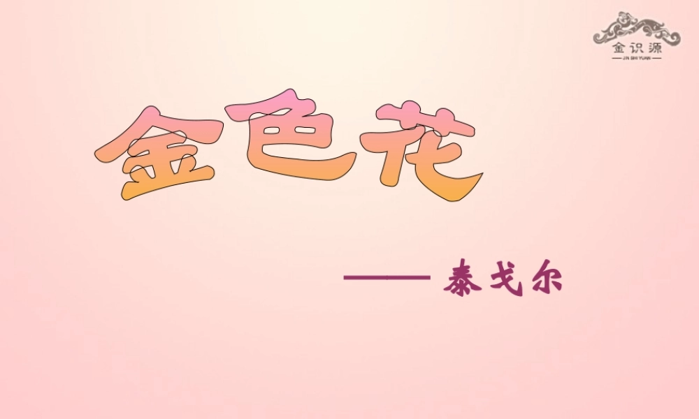 金级语文上册 第二单元 11《诗两首》金色花课件 鲁教版五四制-鲁教版五四级上册语文课件