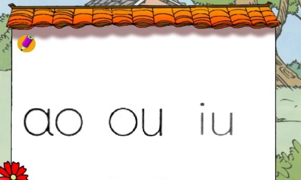 （秋季版）一年级语文上册 汉语拼音10 ao ou iu课件2 新人教版-新人教版小学一年级上册语文课件
