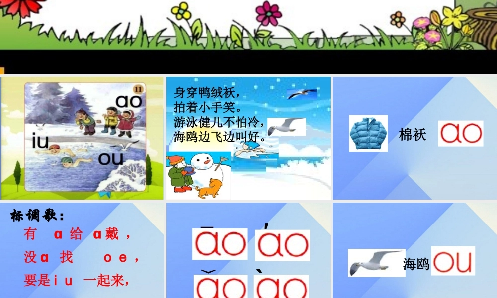 （秋季版）一年级语文上册 汉语拼音10 ao ou iu课件2 新人教版-新人教版小学一年级上册语文课件