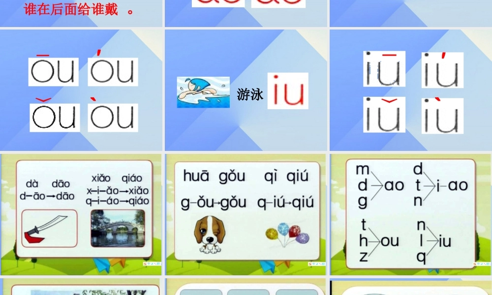 （秋季版）一年级语文上册 汉语拼音10 ao ou iu课件2 新人教版-新人教版小学一年级上册语文课件