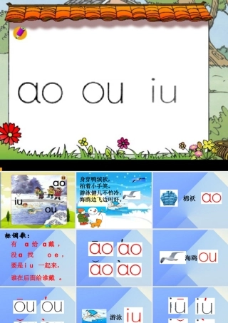 （秋季版）一年级语文上册 汉语拼音10 ao ou iu课件2 新人教版-新人教版小学一年级上册语文课件