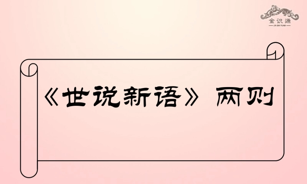 金级语文上册 第二单元 12《世说新语》两则课件 鲁教版五四制-鲁教版五四级上册语文课件