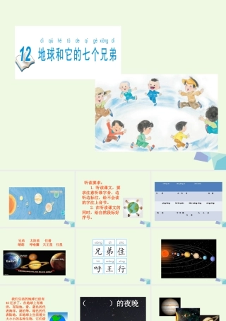 （秋季版）一年级语文下册 第12课 地球和它的七个兄弟课件 苏教版-苏教版小学一年级下册语文课件