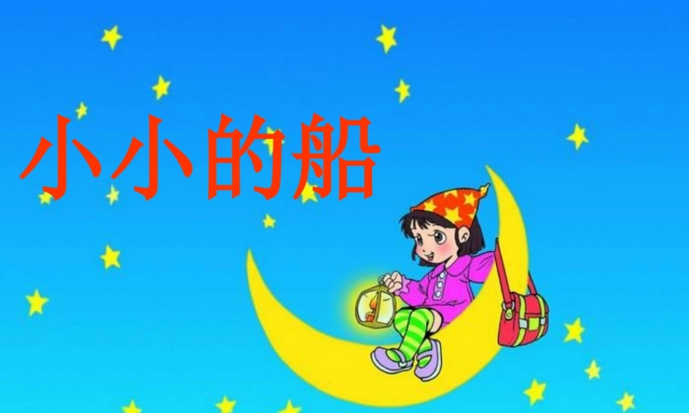 （秋季版）一年级语文上册 课文1 2 小小的船课件2 新人教版-新人教版小学一年级上册语文课件
