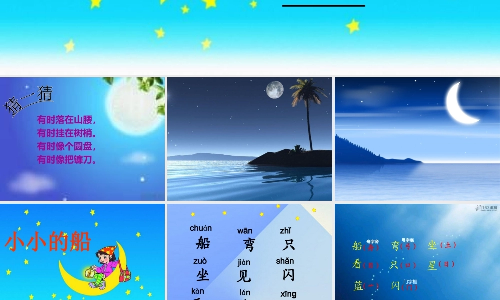 （秋季版）一年级语文上册 课文1 2 小小的船课件2 新人教版-新人教版小学一年级上册语文课件