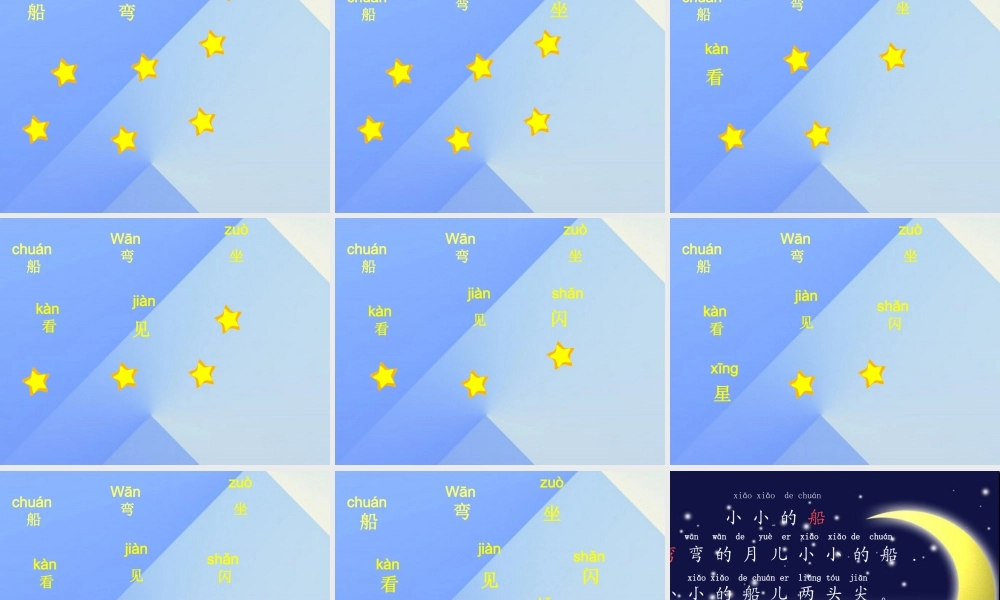 （秋季版）一年级语文上册 课文1 2 小小的船课件2 新人教版-新人教版小学一年级上册语文课件