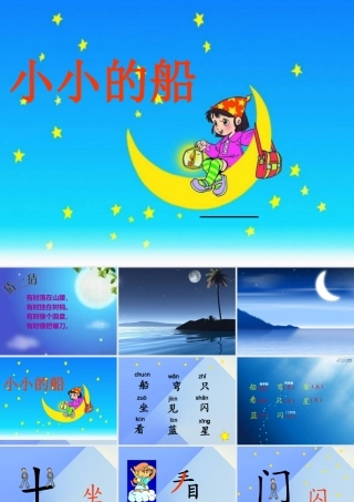 （秋季版）一年级语文上册 课文1 2 小小的船课件2 新人教版-新人教版小学一年级上册语文课件