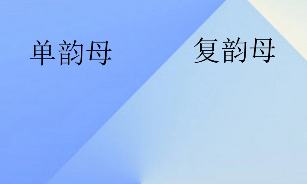 （秋季版）一年级语文上册 汉语拼音10 ao ou iu课件3 新人教版-新人教版小学一年级上册语文课件