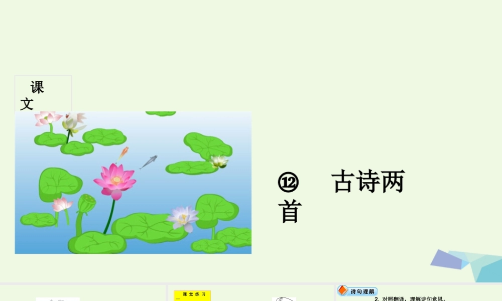 （秋季版）一年级语文下册 第12课 古诗二首课件 新人教版-新人教版小学一年级下册语文课件