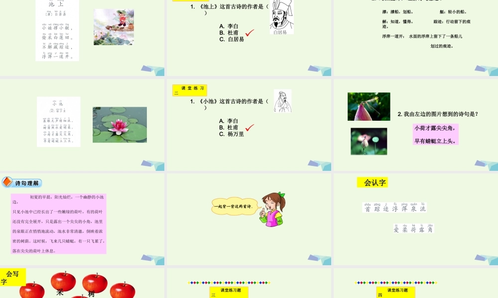 （秋季版）一年级语文下册 第12课 古诗二首课件 新人教版-新人教版小学一年级下册语文课件