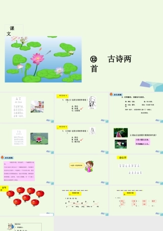 （秋季版）一年级语文下册 第12课 古诗二首课件 新人教版-新人教版小学一年级下册语文课件