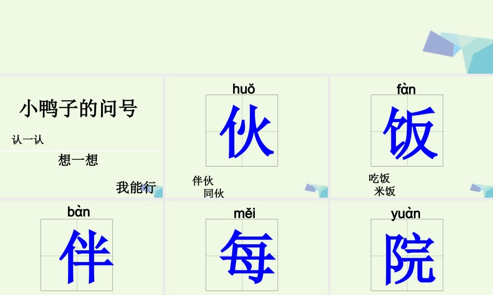 （秋季版）一年级语文下册 第12课 小鸭子的问号课件 西师大版-西师大版小学一年级下册语文课件