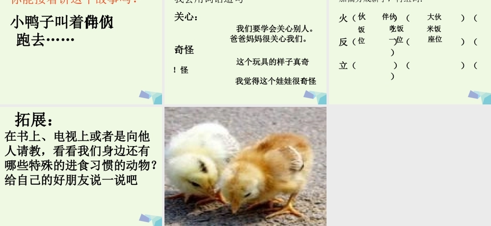 （秋季版）一年级语文下册 第12课 小鸭子的问号课件 西师大版-西师大版小学一年级下册语文课件