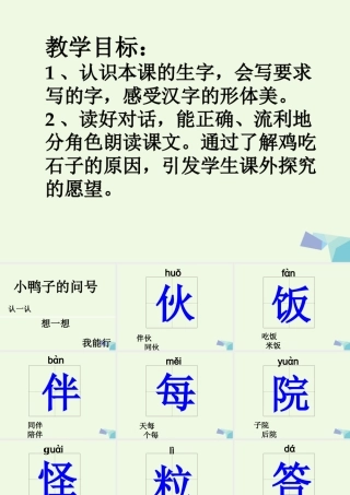 （秋季版）一年级语文下册 第12课 小鸭子的问号课件 西师大版-西师大版小学一年级下册语文课件
