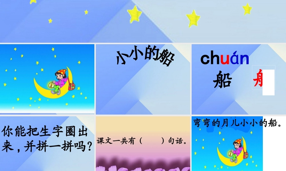 （秋季版）一年级语文上册 课文1 2 小小的船课件3 新人教版-新人教版小学一年级上册语文课件