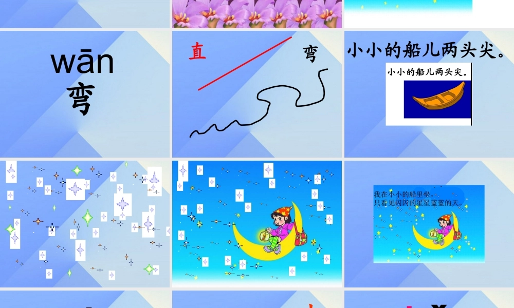 （秋季版）一年级语文上册 课文1 2 小小的船课件3 新人教版-新人教版小学一年级上册语文课件