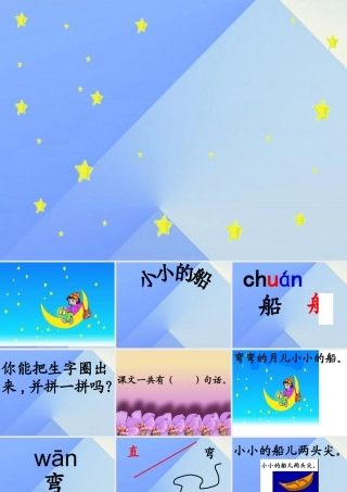 （秋季版）一年级语文上册 课文1 2 小小的船课件3 新人教版-新人教版小学一年级上册语文课件