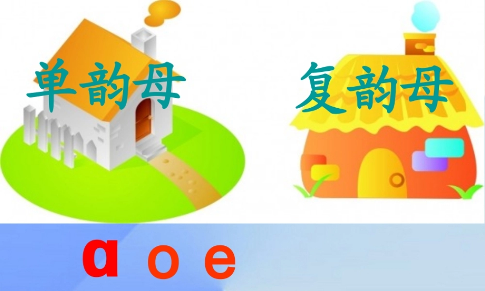 （秋季版）一年级语文上册 汉语拼音10 ao ou iu课件4 新人教版-新人教版小学一年级上册语文课件