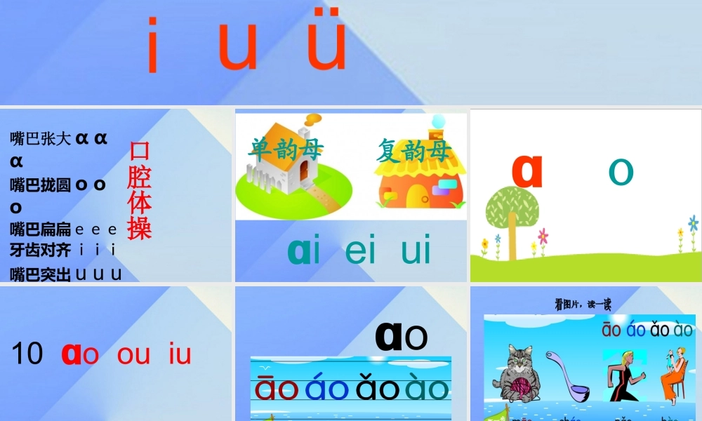 （秋季版）一年级语文上册 汉语拼音10 ao ou iu课件4 新人教版-新人教版小学一年级上册语文课件