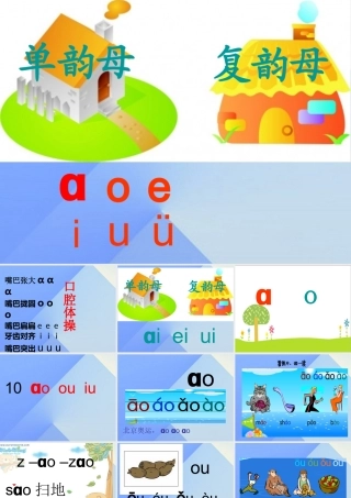 （秋季版）一年级语文上册 汉语拼音10 ao ou iu课件4 新人教版-新人教版小学一年级上册语文课件