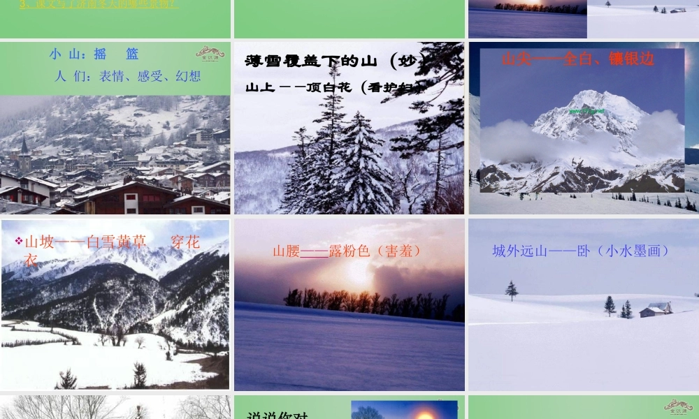 金级语文上册 第三单元 14《济南的冬天》课件 鲁教版五四制-鲁教版五四级上册语文课件