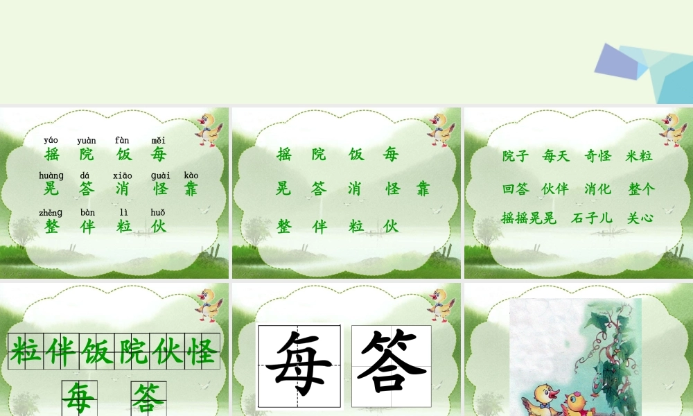 （秋季版）一年级语文下册 第12课 小鸭子的问号课件1 西师大版-西师大版小学一年级下册语文课件