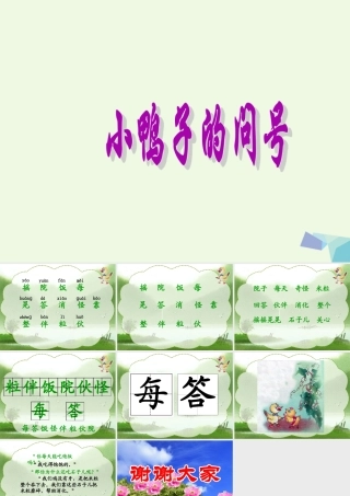 （秋季版）一年级语文下册 第12课 小鸭子的问号课件1 西师大版-西师大版小学一年级下册语文课件