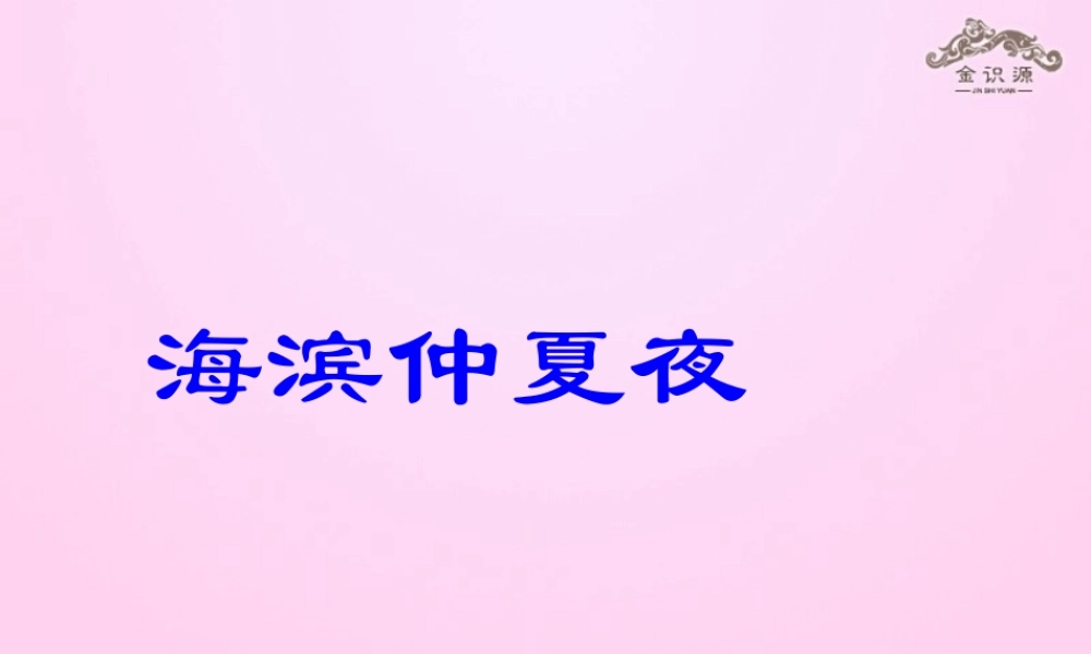 金级语文上册 第三单元 15《海滨仲夏夜》课件 鲁教版五四制-鲁教版五四级上册语文课件