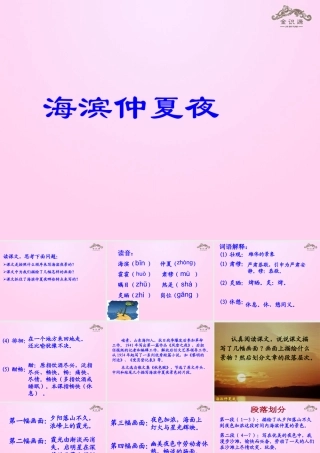 金级语文上册 第三单元 15《海滨仲夏夜》课件 鲁教版五四制-鲁教版五四级上册语文课件