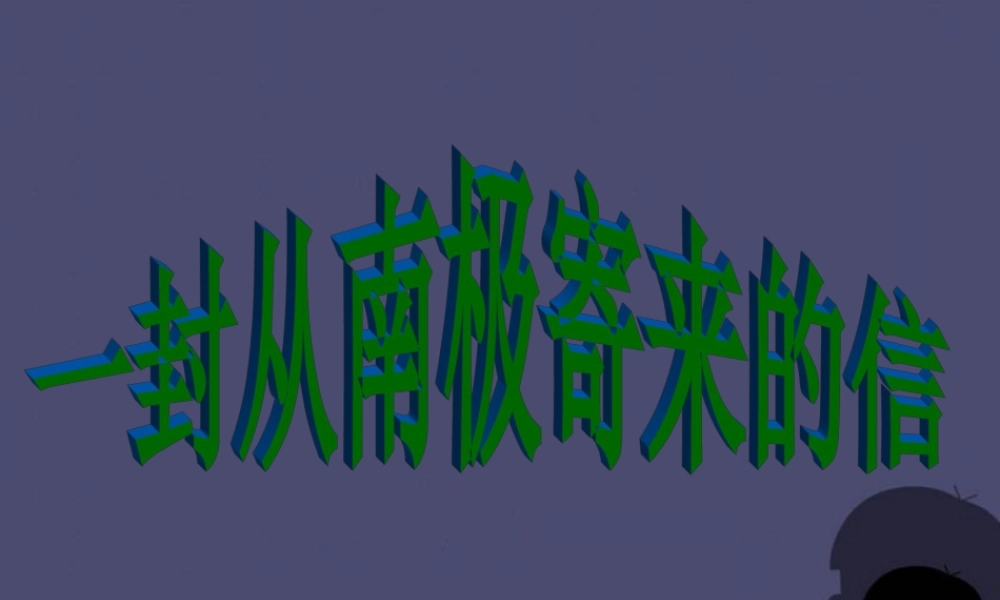 秋四年级语文上册《一封从南极寄来的信》课件1 冀教版-冀教版小学四年级上册语文课件
