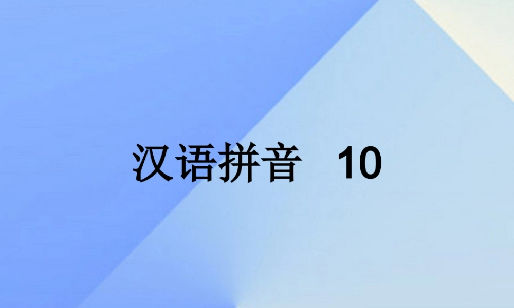 （秋季版）一年级语文上册 汉语拼音10 ao ou iu课件5 新人教版-新人教版小学一年级上册语文课件